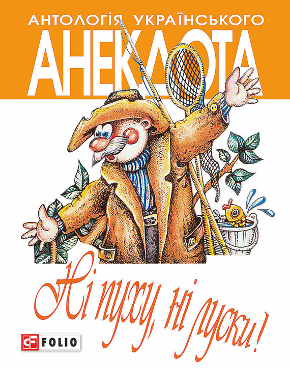 читать Ні пуху, ні луски! Анекдоти про мисливців і рибалок