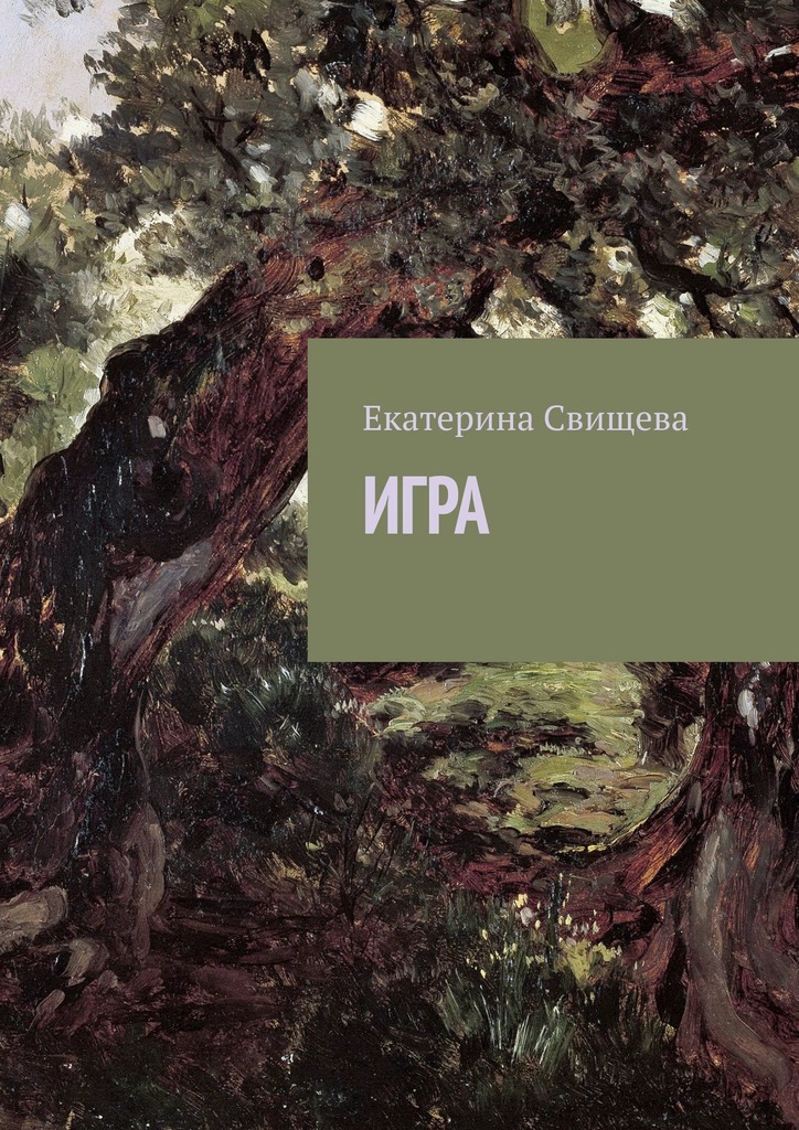 читать Игра