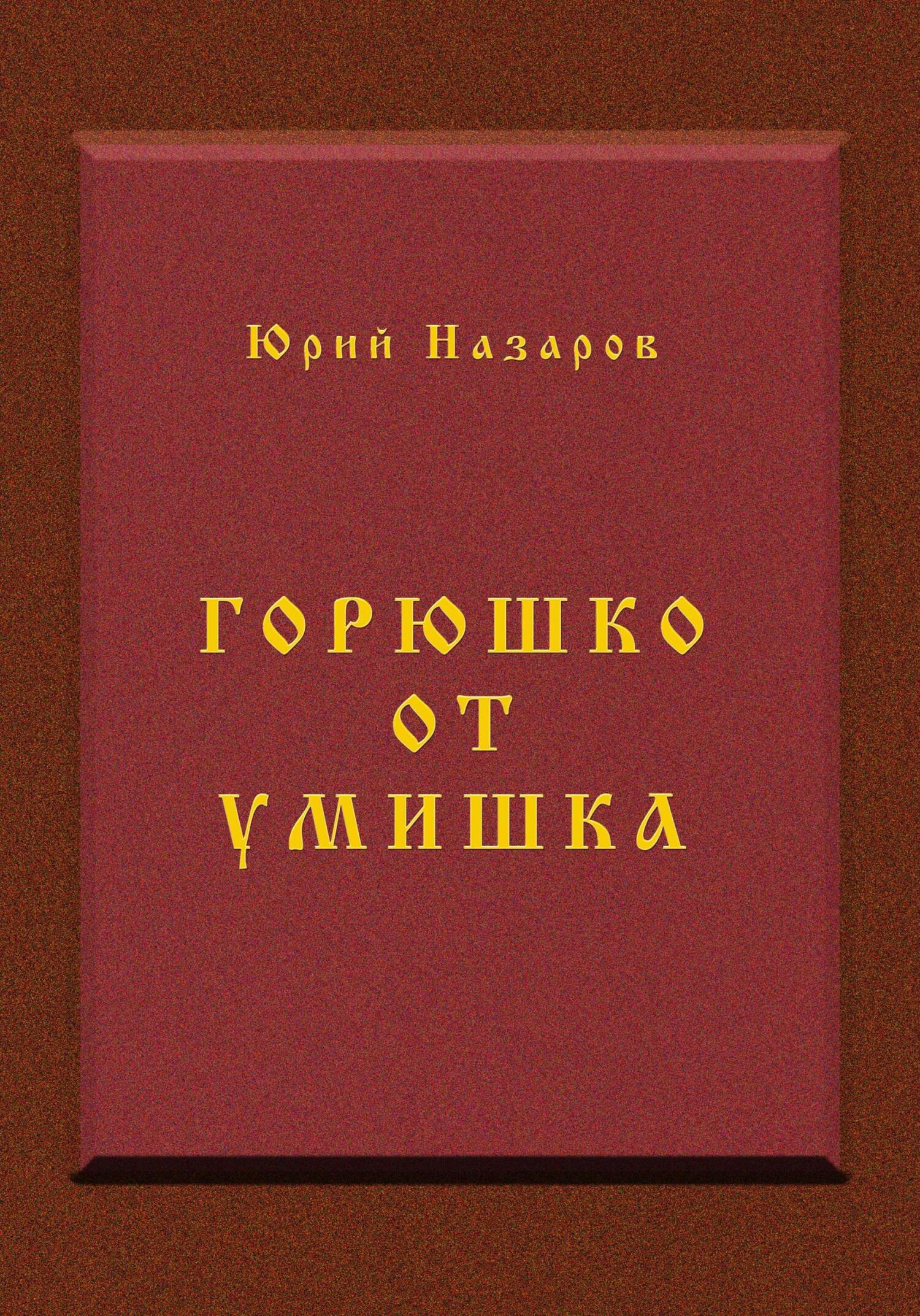 читать Горюшко от умишка