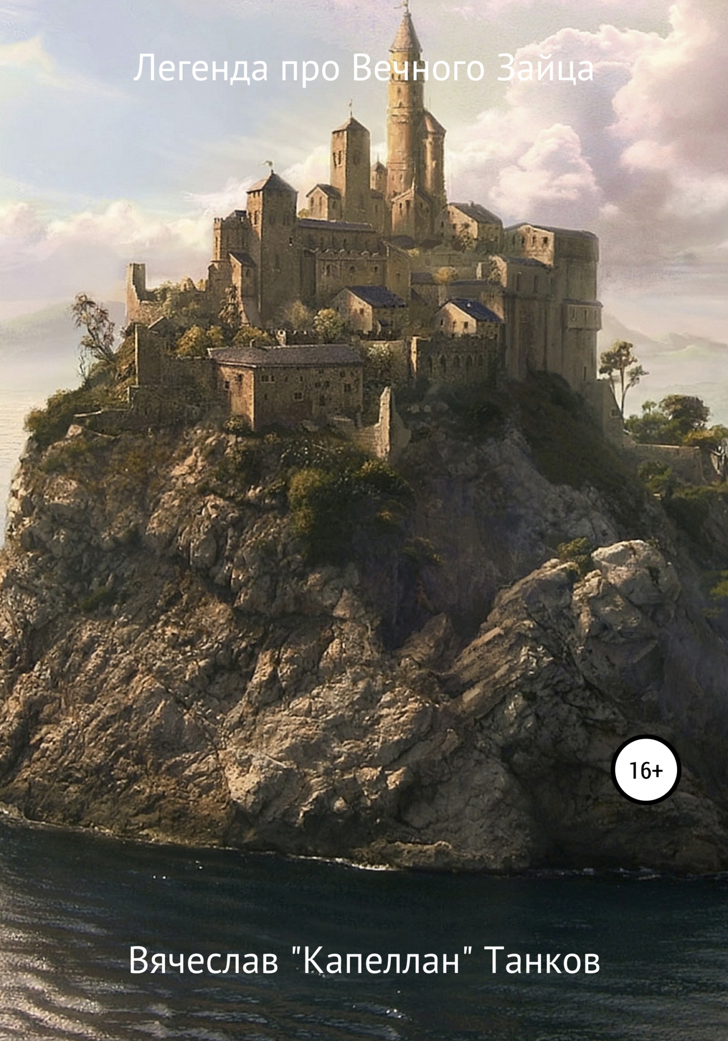 читать Легенда про вечного Зайца