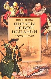 читать Пираты Новой Испании. 15751742