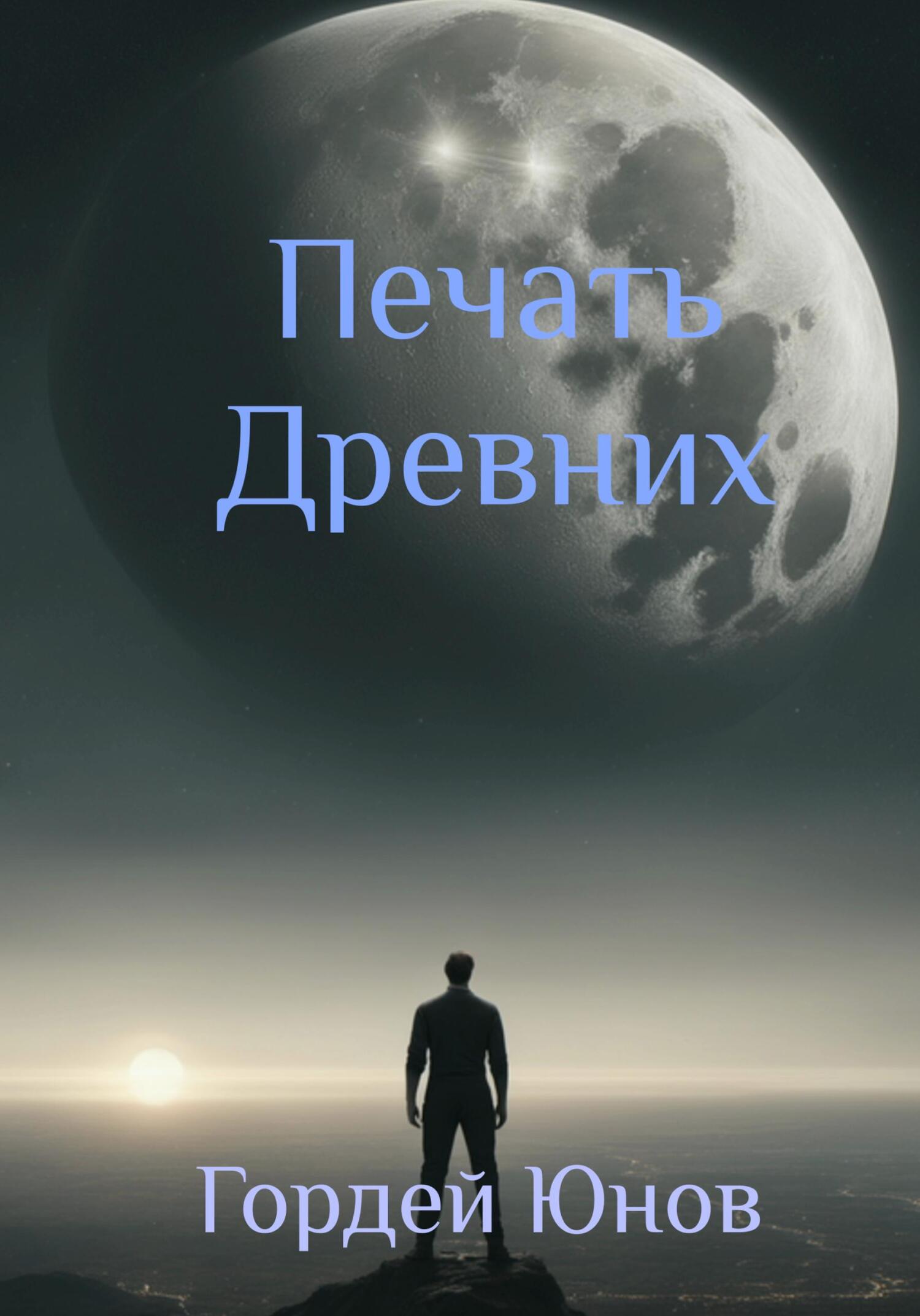 читать Печать Древних