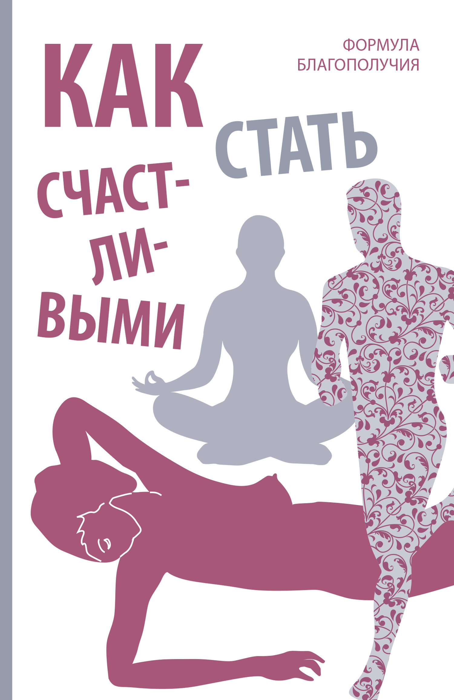 читать Как стать счастливыми. Формула благополучия