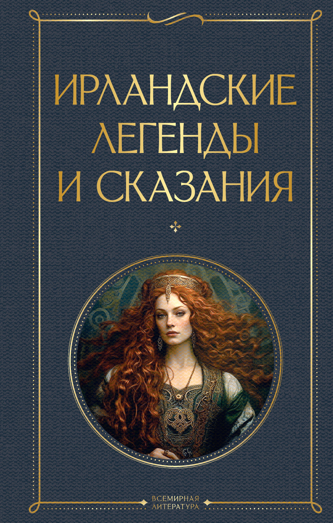 читать Ирландские легенды и сказания