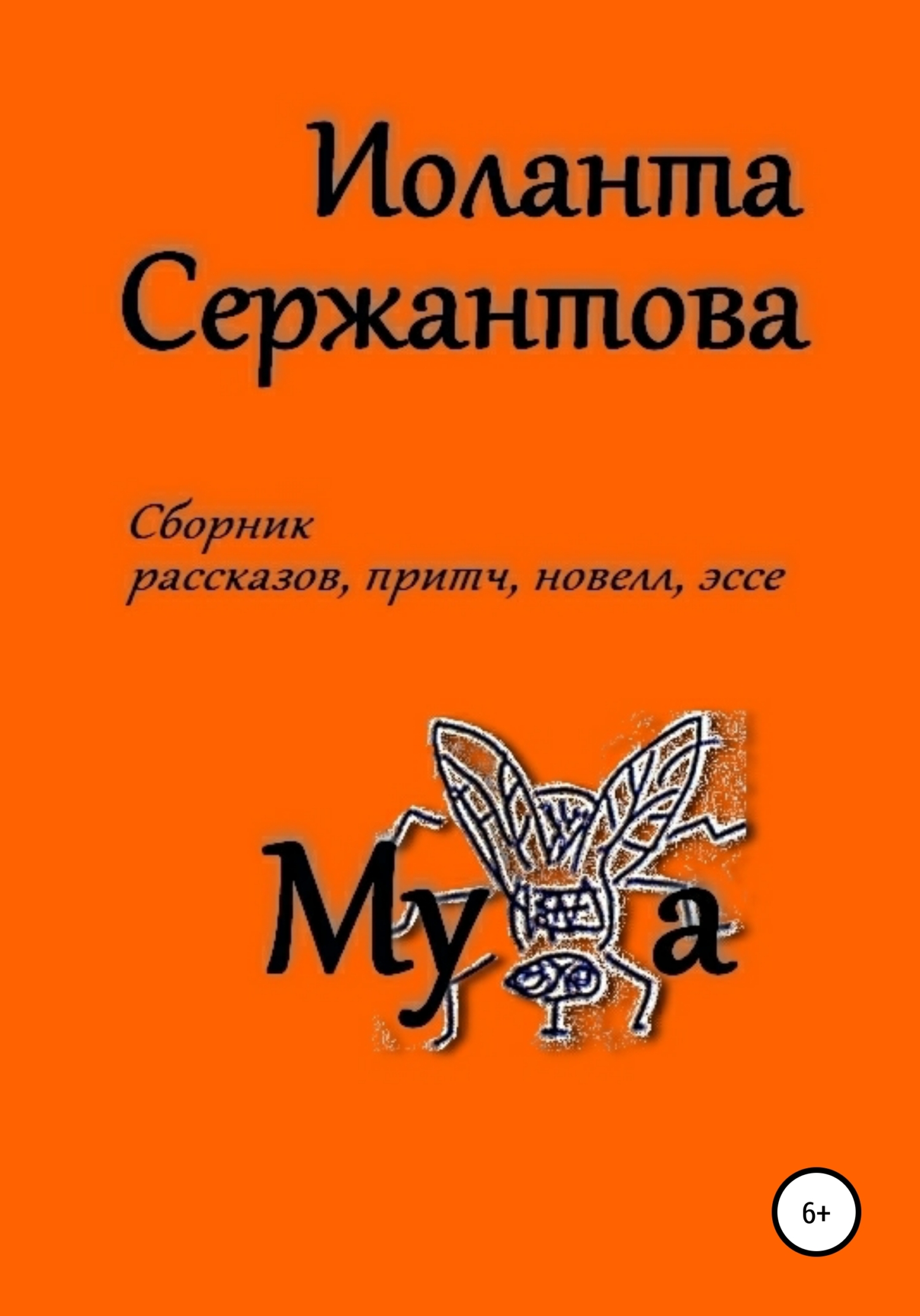 читать Муха