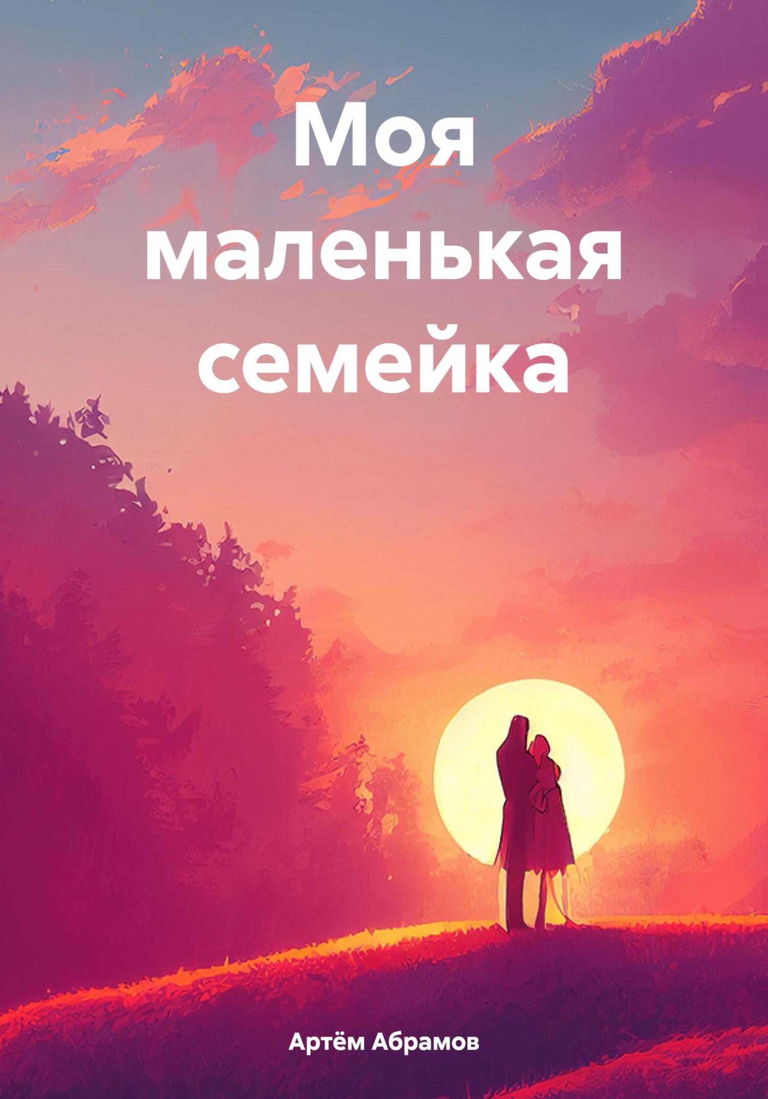 читать Моя маленькая семейка