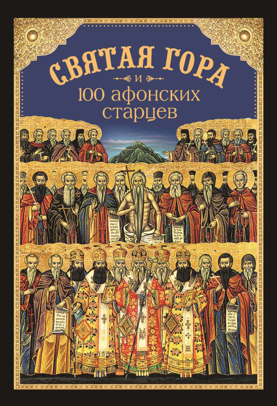 читать Святая Гора и 100 афонских старцев