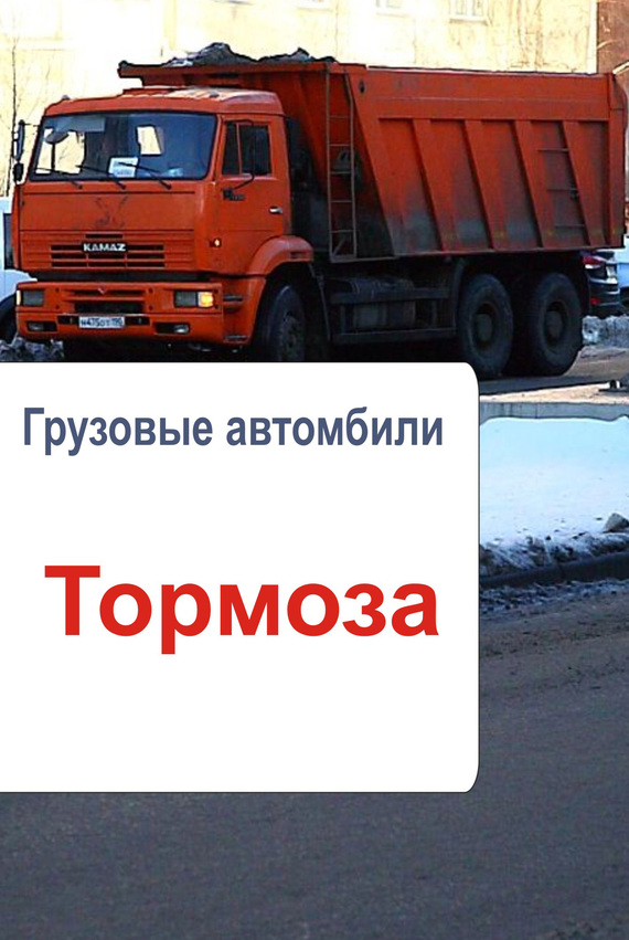 читать Грузовые автомобили. Тормоза