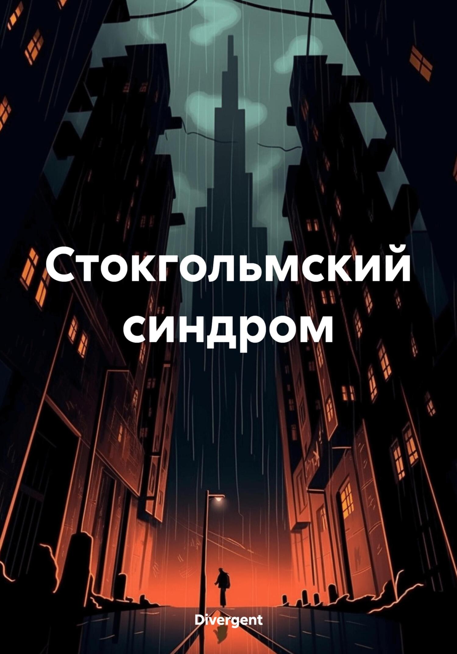 читать Стокгольмский синдром
