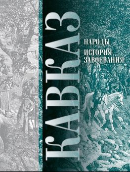 читать Кавказ. Выпуск XI. Народы. История завоевания