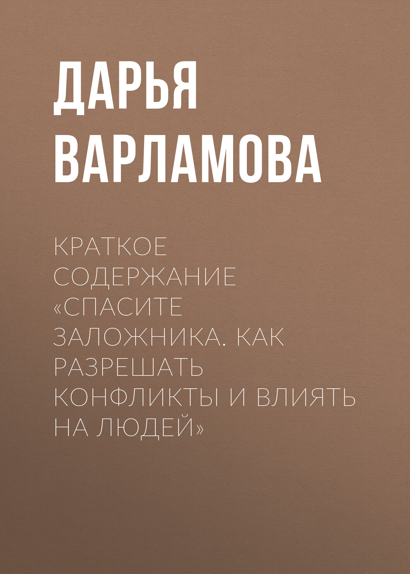 читать Краткое содержание «Спасите заложника. Как разрешать конфликты и влиять на людей»