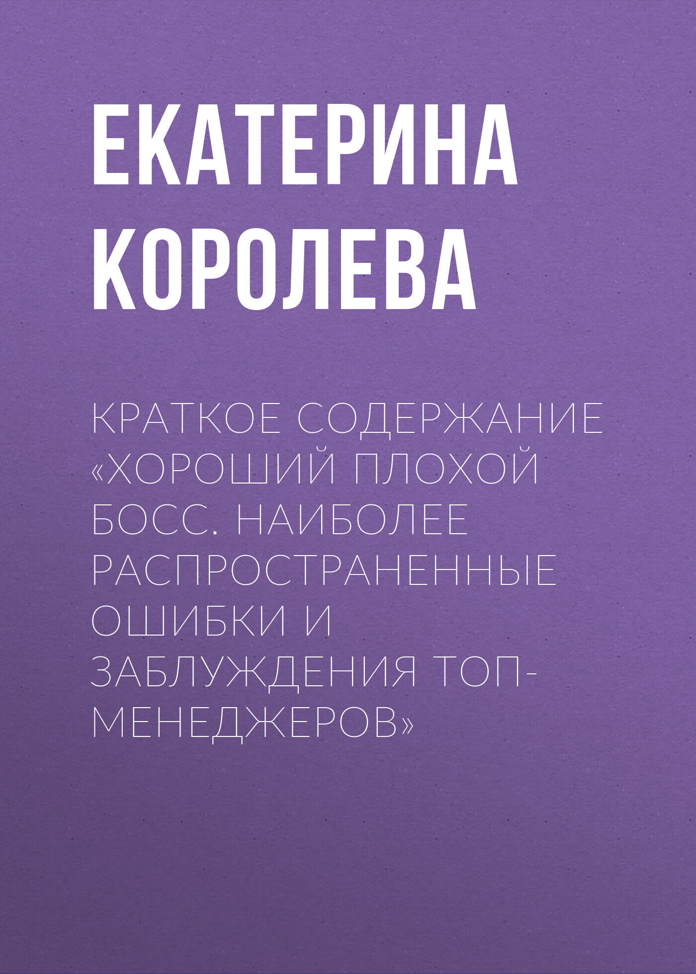 читать Краткое содержание «Хороший плохой босс. Наиболее распространенные ошибки и заблуждения топ-менеджеров»