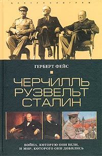 читать Черчилль. Рузвельт. Сталин. Война, которую они вели, и мир, которого они добились