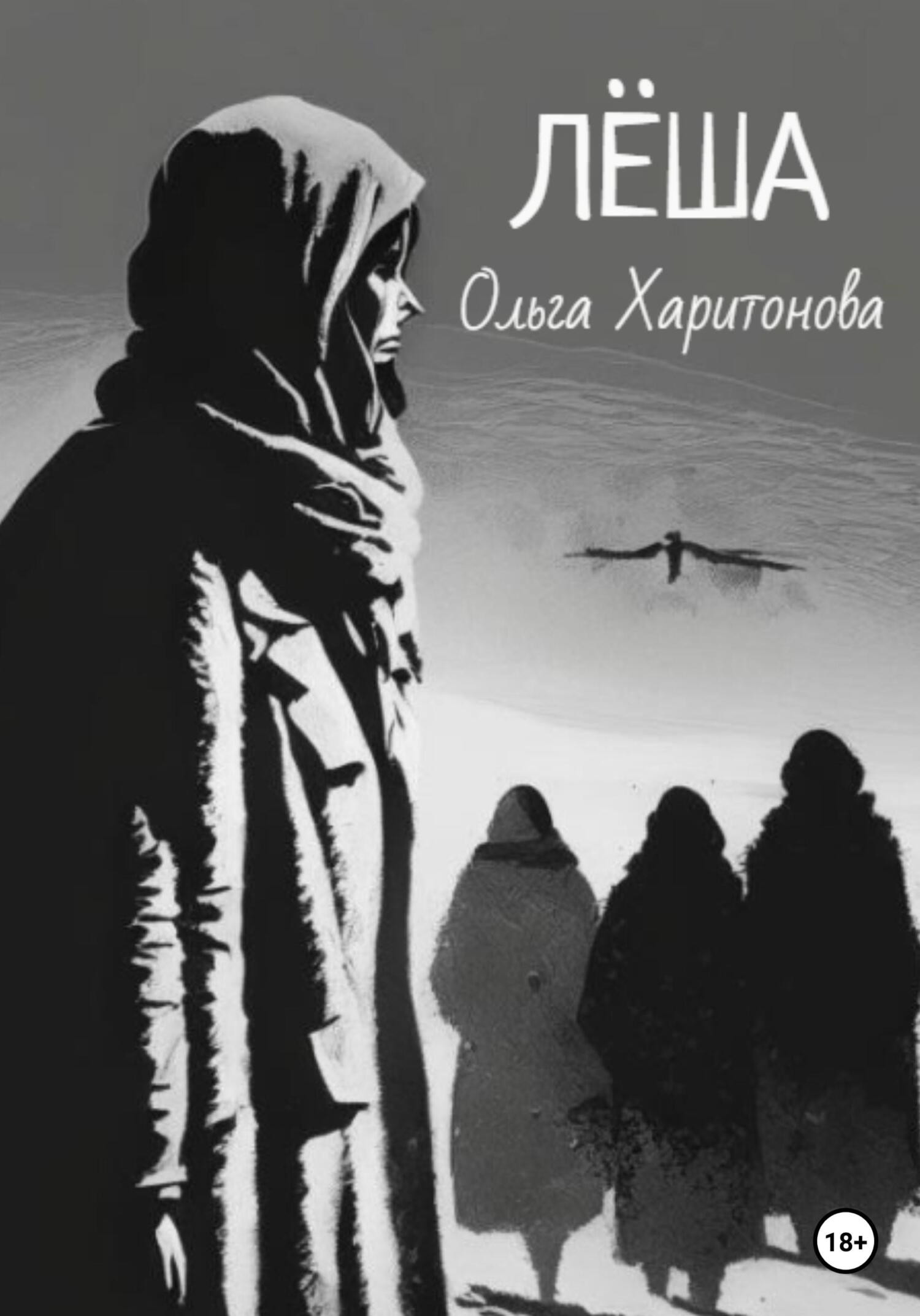 читать Лёша