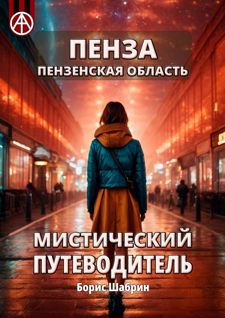 читать Пенза. Пензенская область. Мистический путеводитель