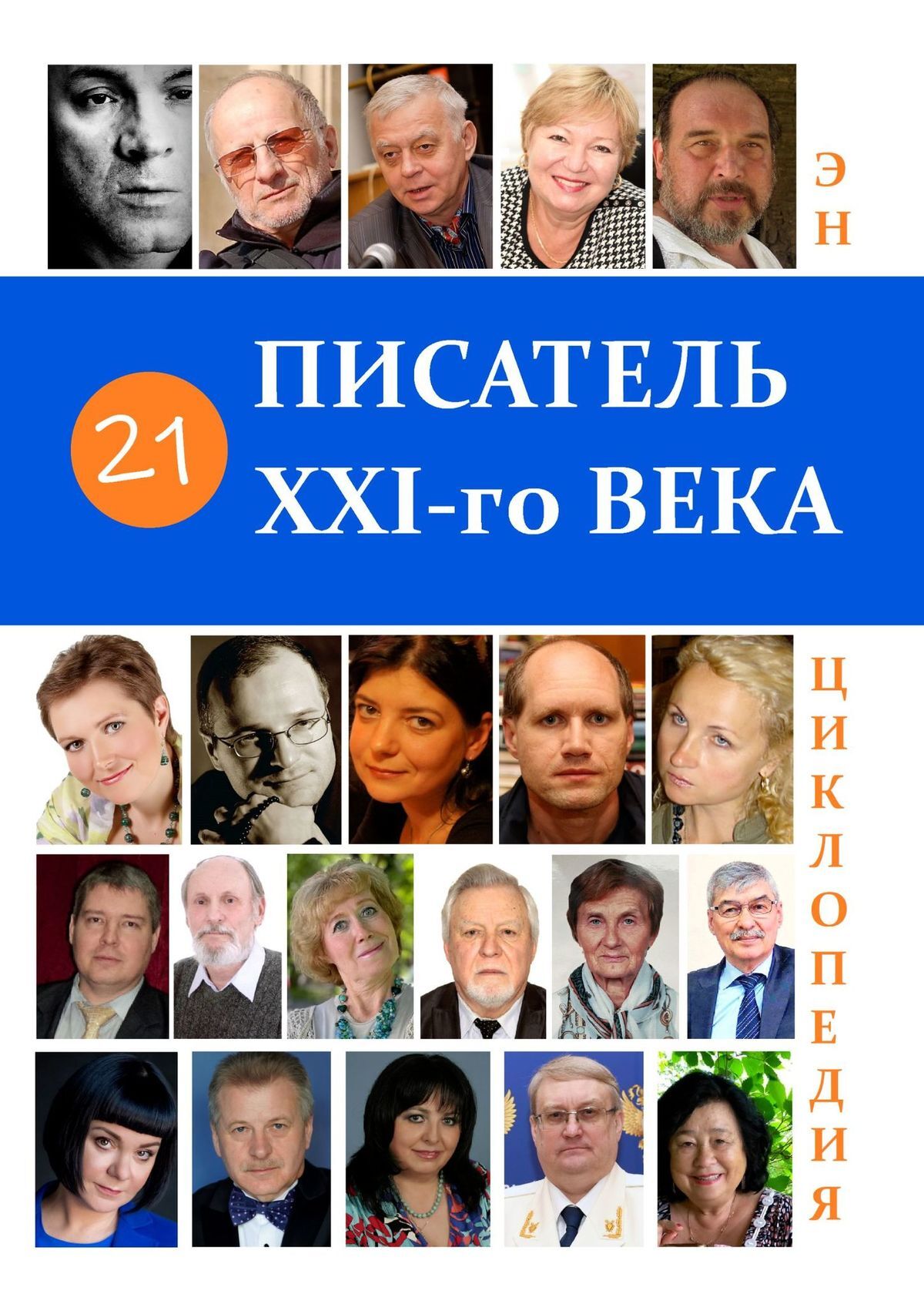 читать 21 Писатель XXI-го века. Энциклопедия