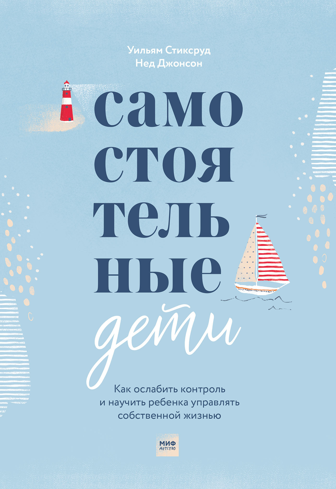 читать Самостоятельные дети. Как ослабить контроль и научить ребенка управлять собственной жизнью