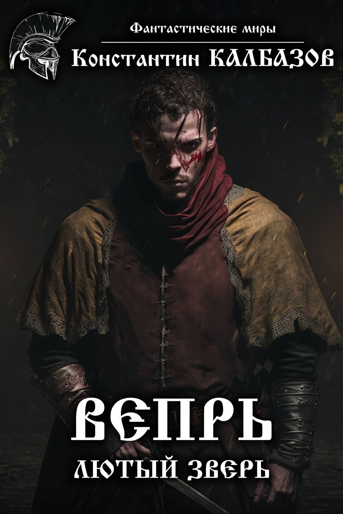 читать Вепрь. Лютый зверь