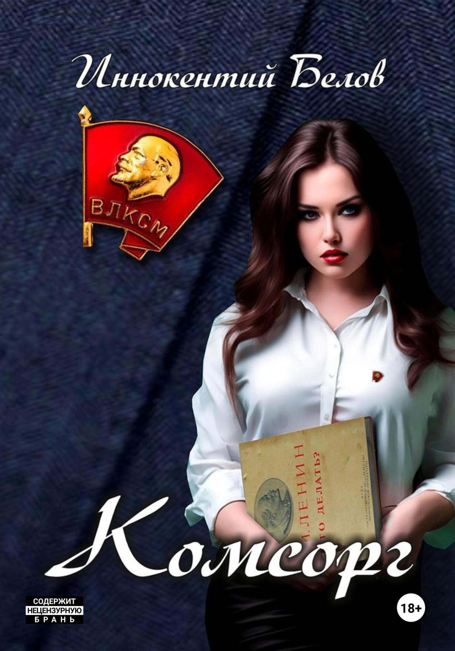 читать Комсорг