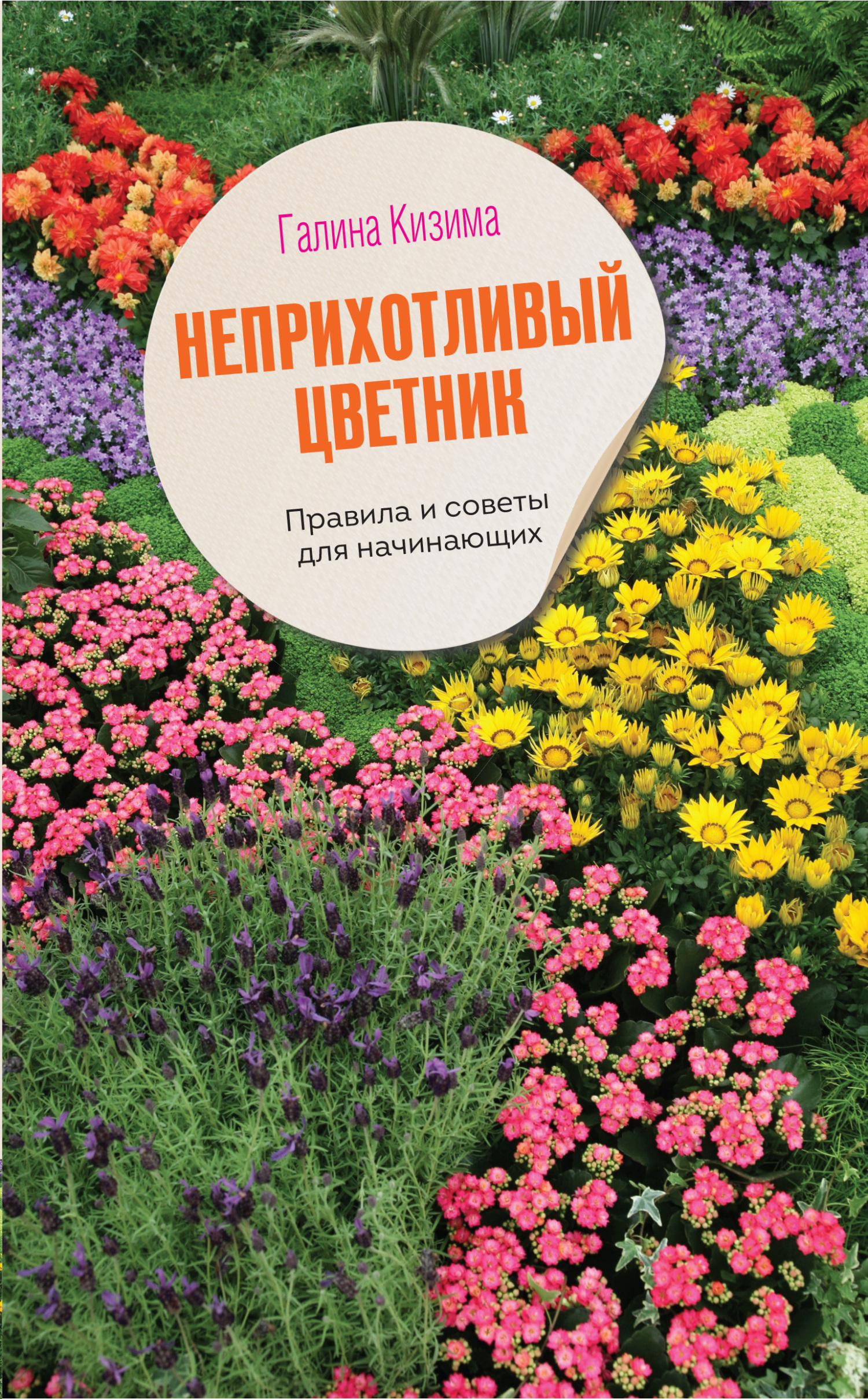 читать Неприхотливый цветник. Правила и советы для начинающих