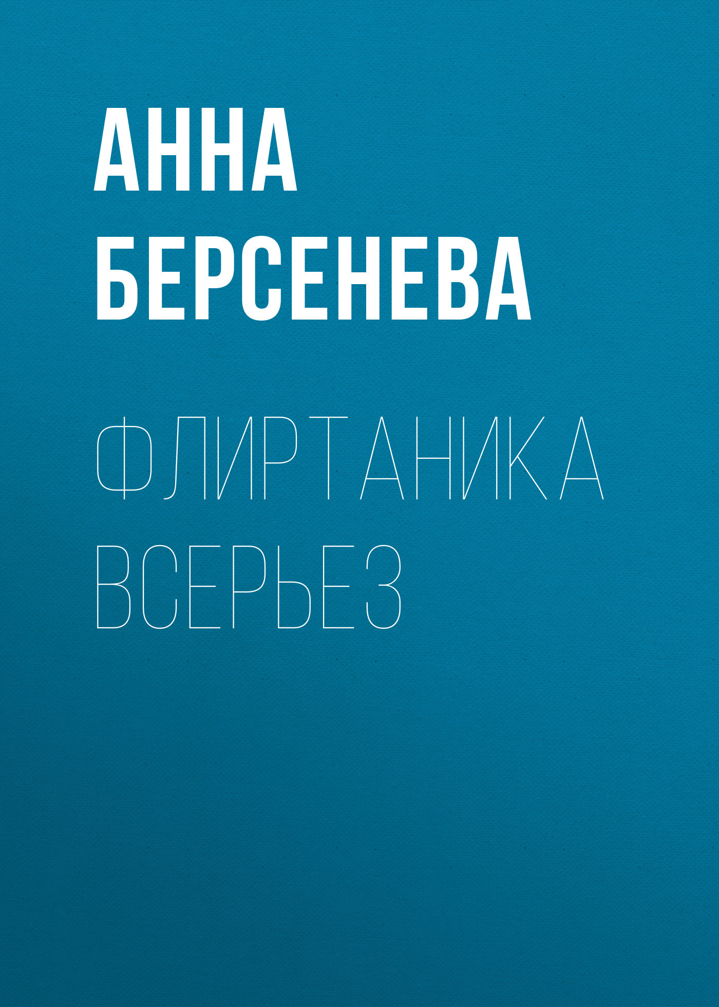 читать Флиртаника всерьез