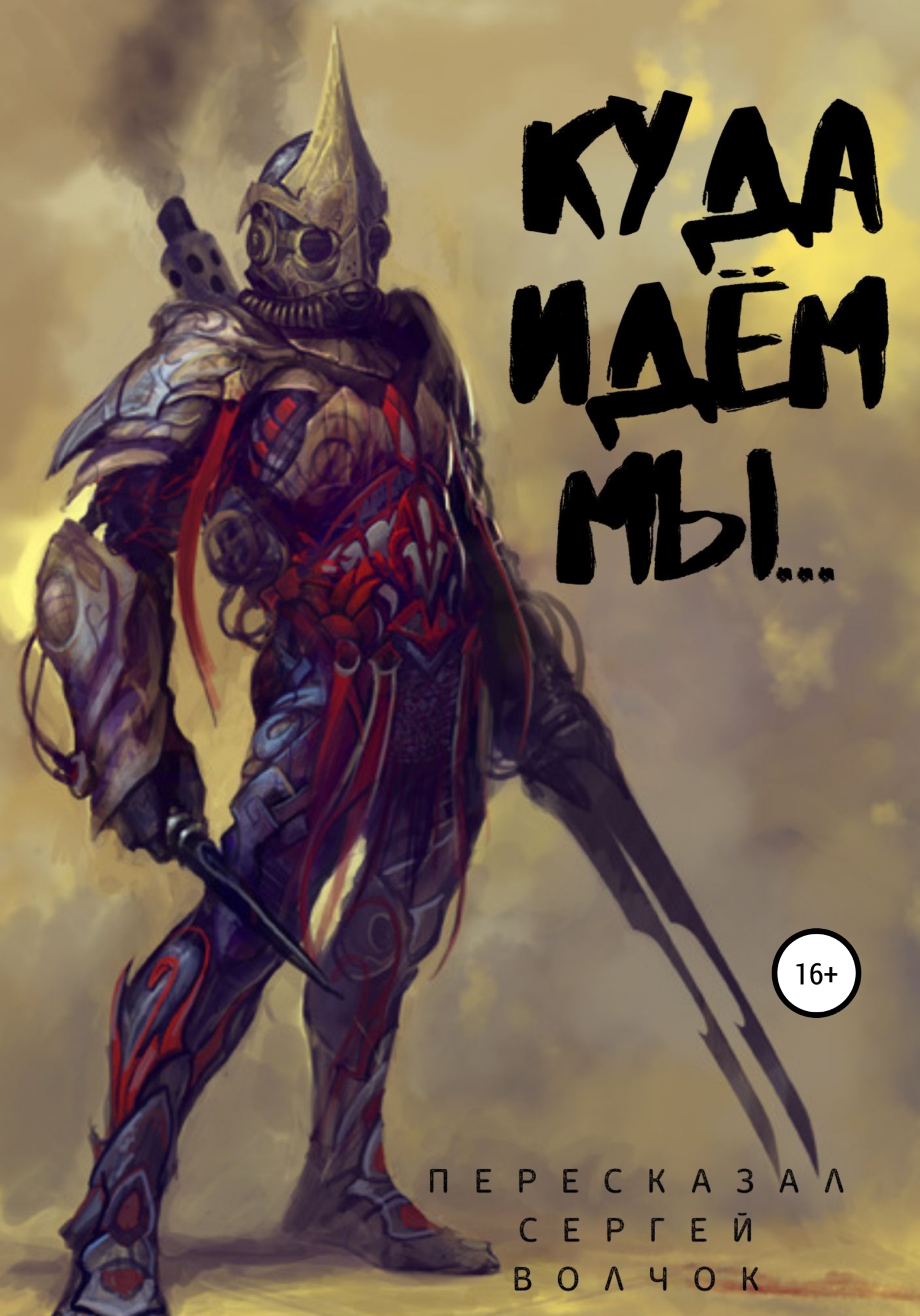 читать Куда идем мы…