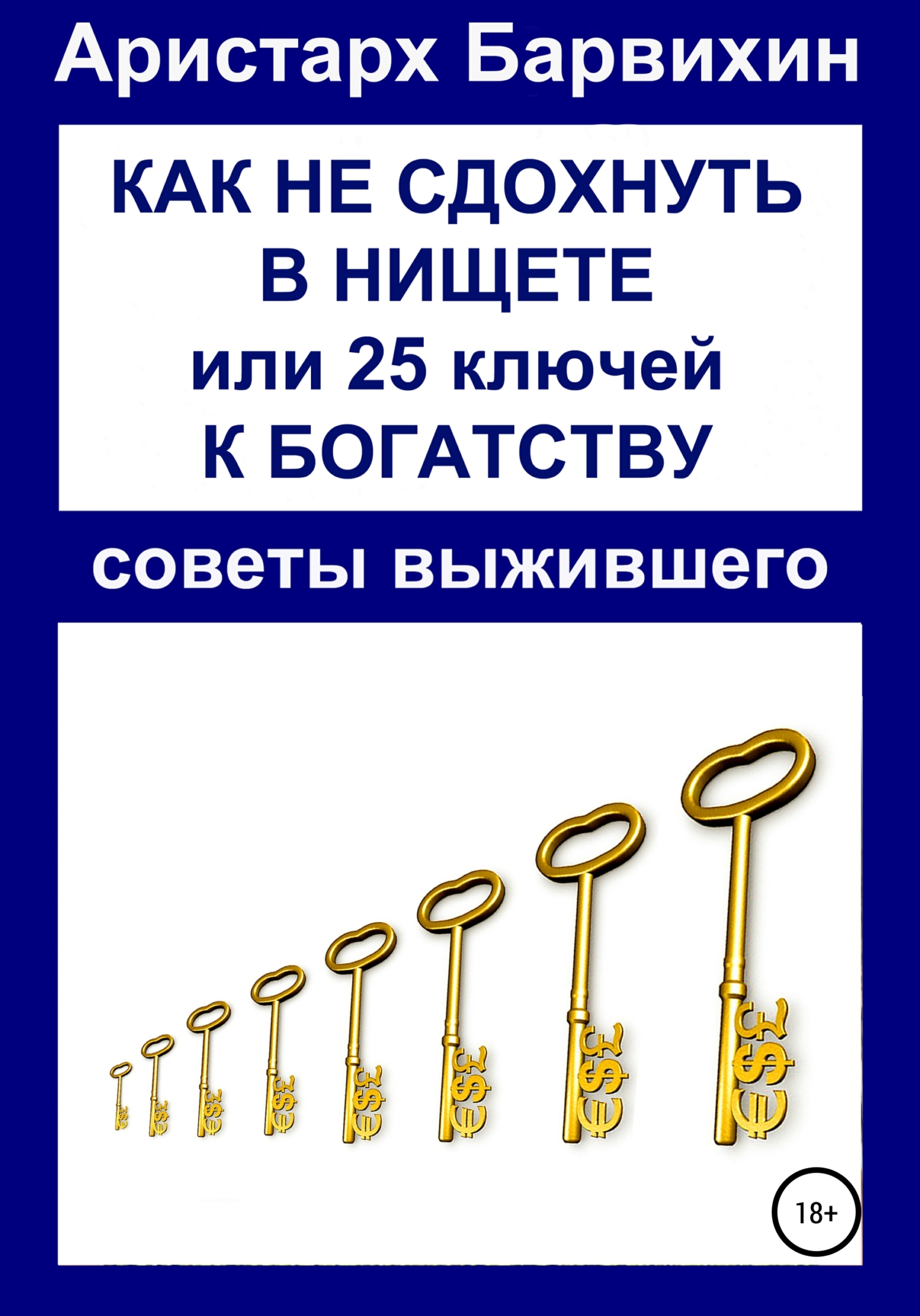 читать Как не сдохнуть в нищете, или 25 ключей к богатству