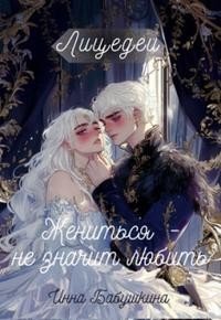 читать Лицедеи. Жениться - не значит любить