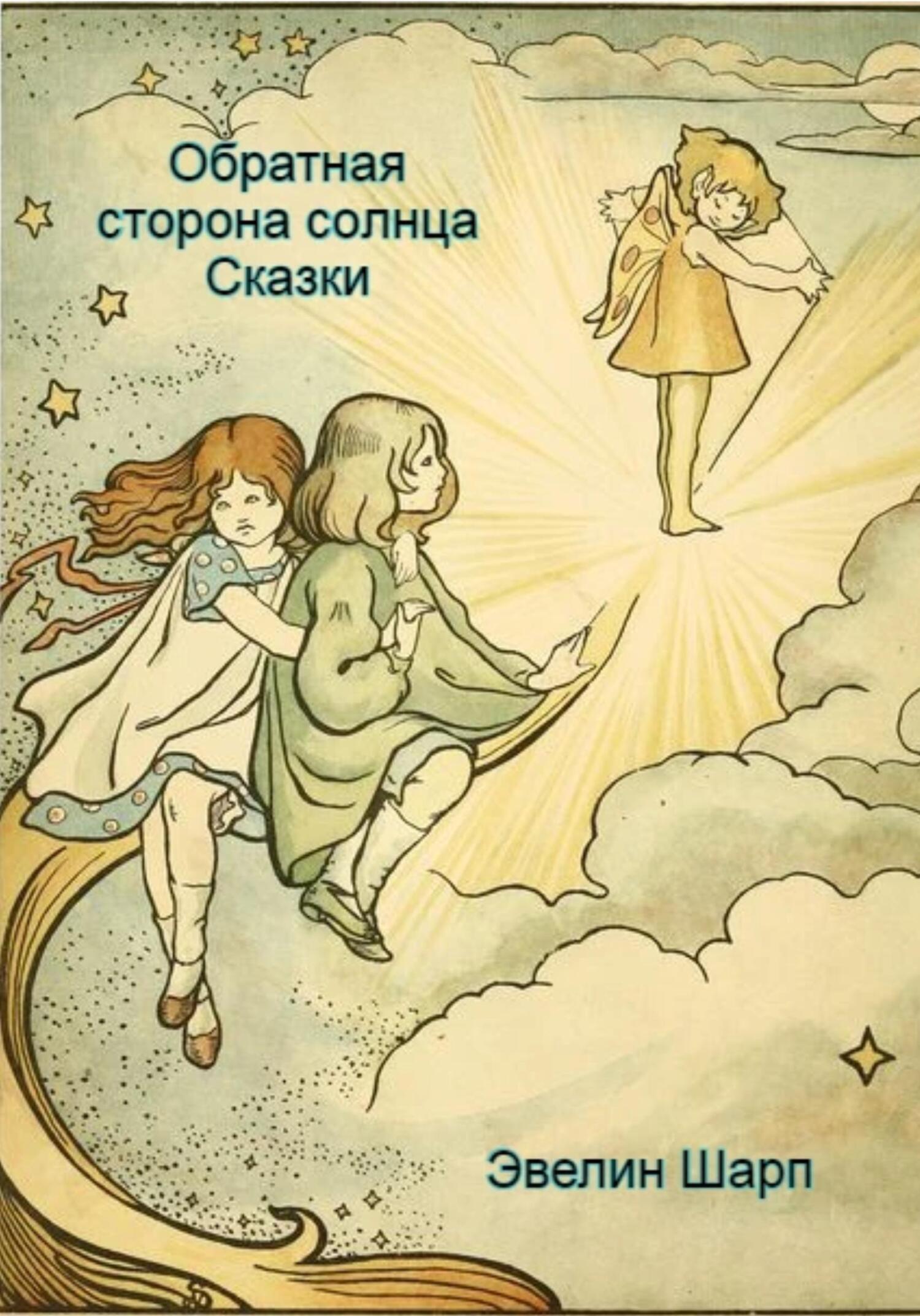 читать Обратная сторона солнца