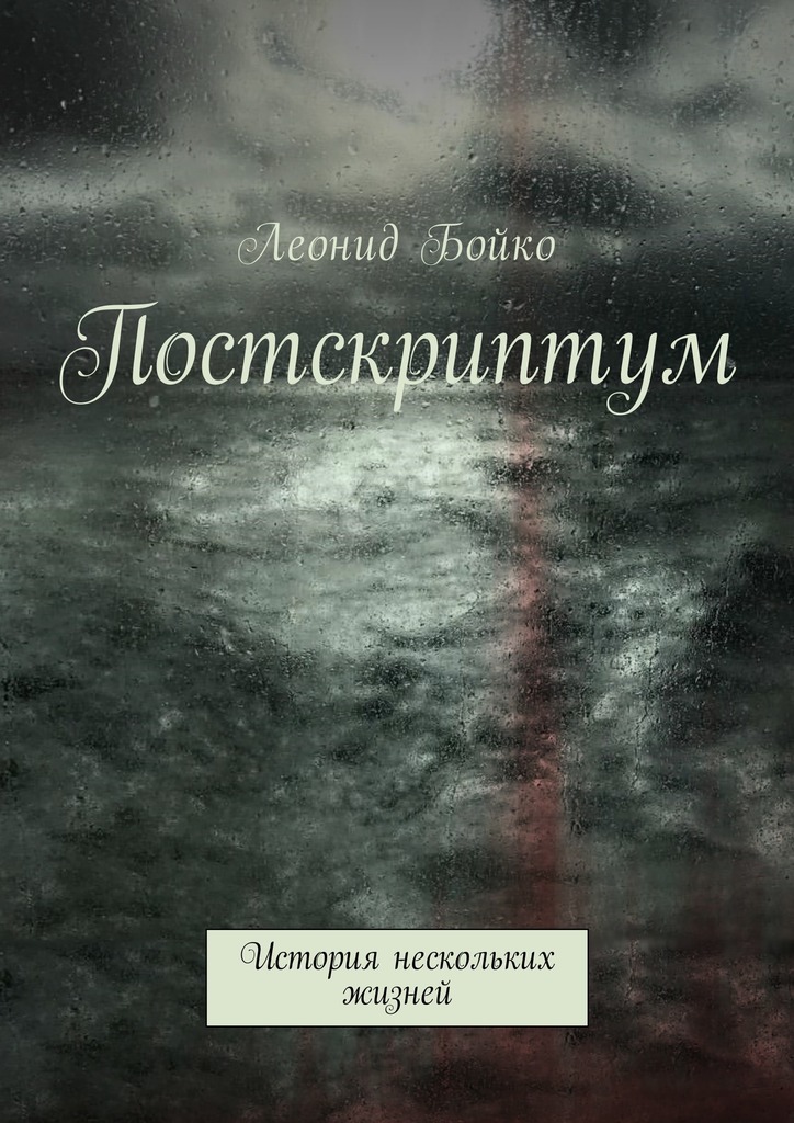 читать Постскриптум. История нескольких жизней