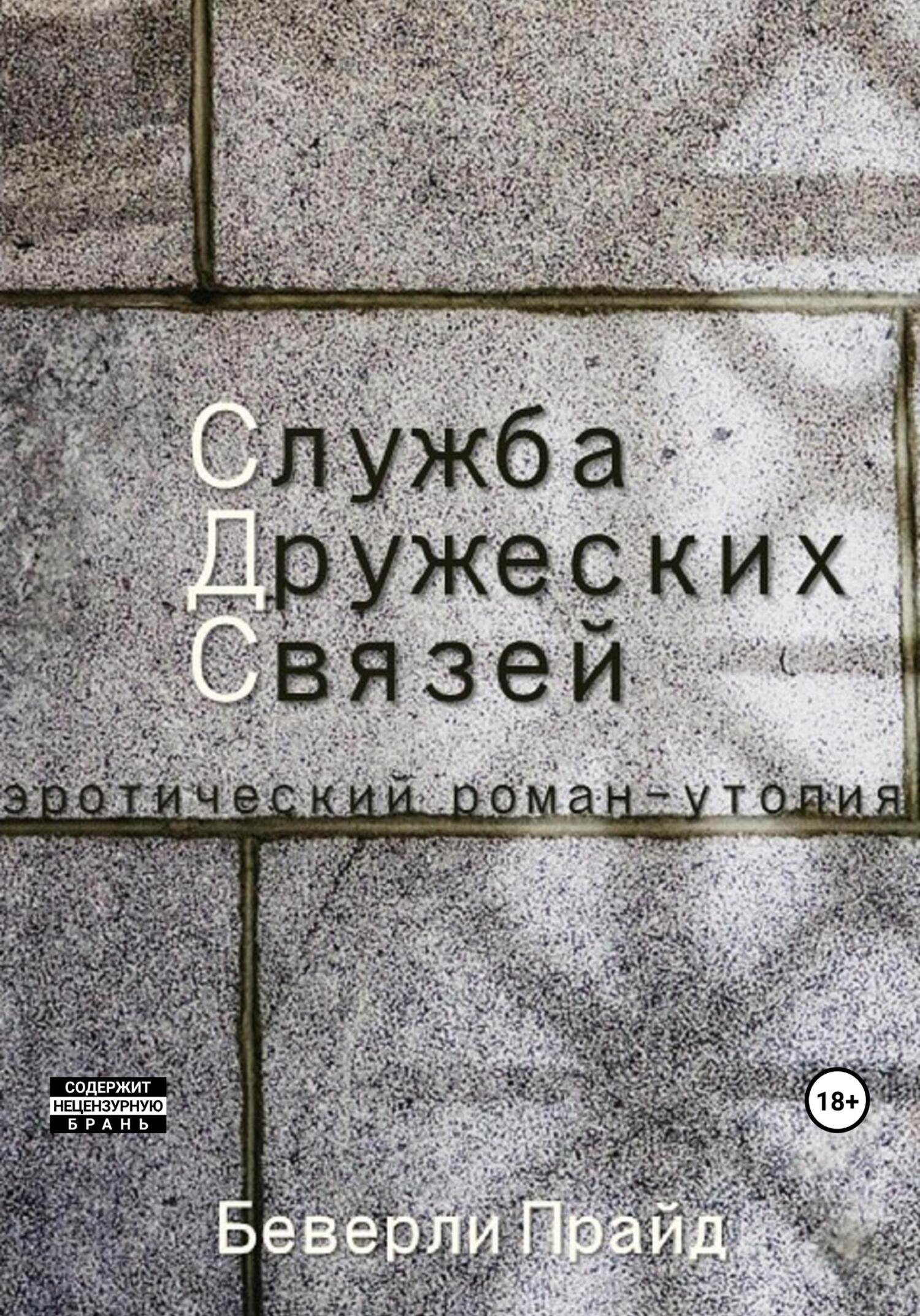 читать Служба Дружеских Связей