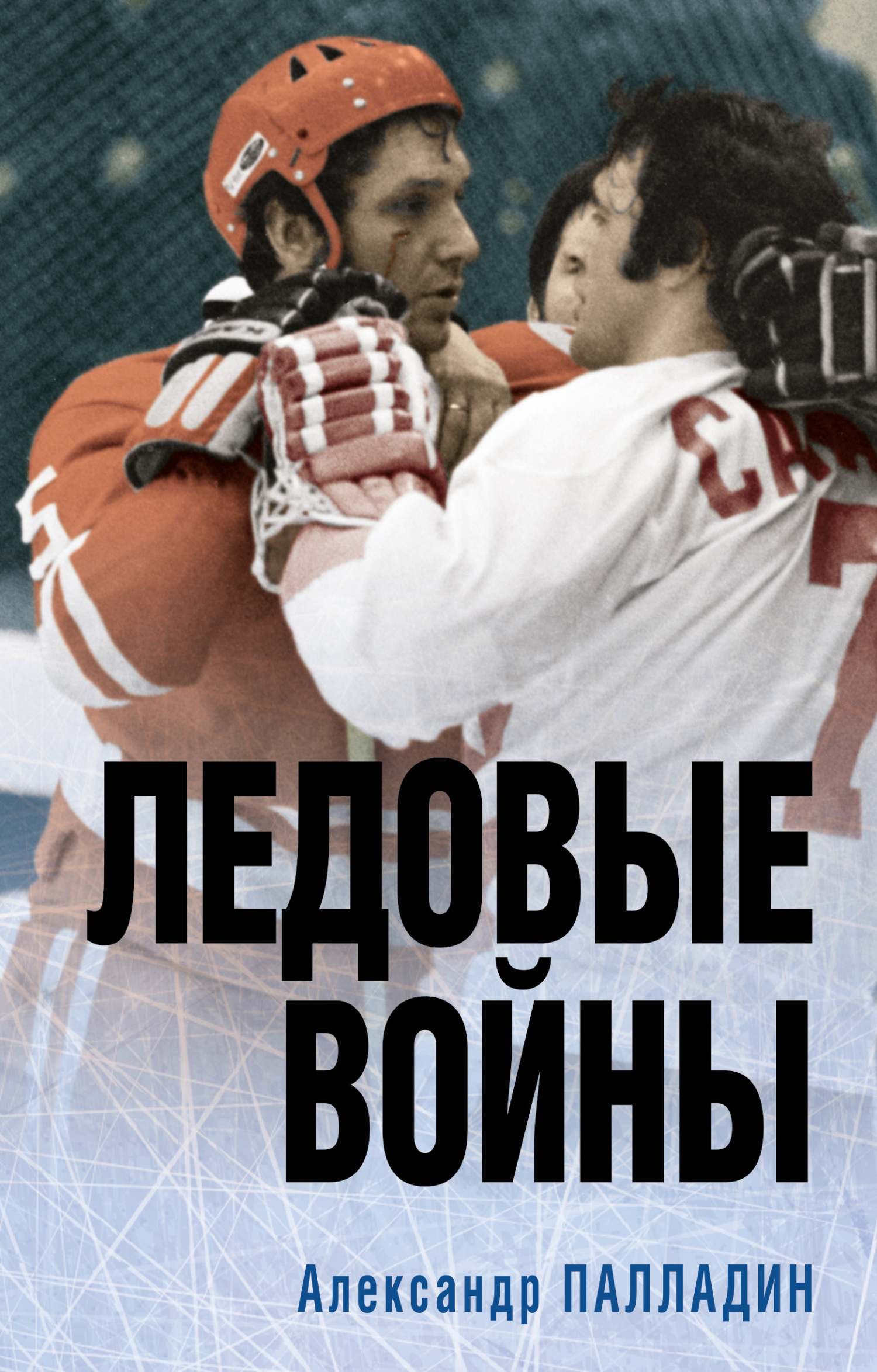 читать Ледовые войны