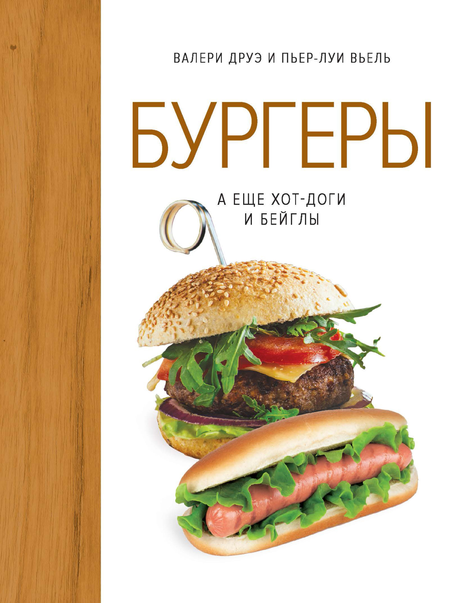 читать Бургеры, а еще хот-доги и бейглы