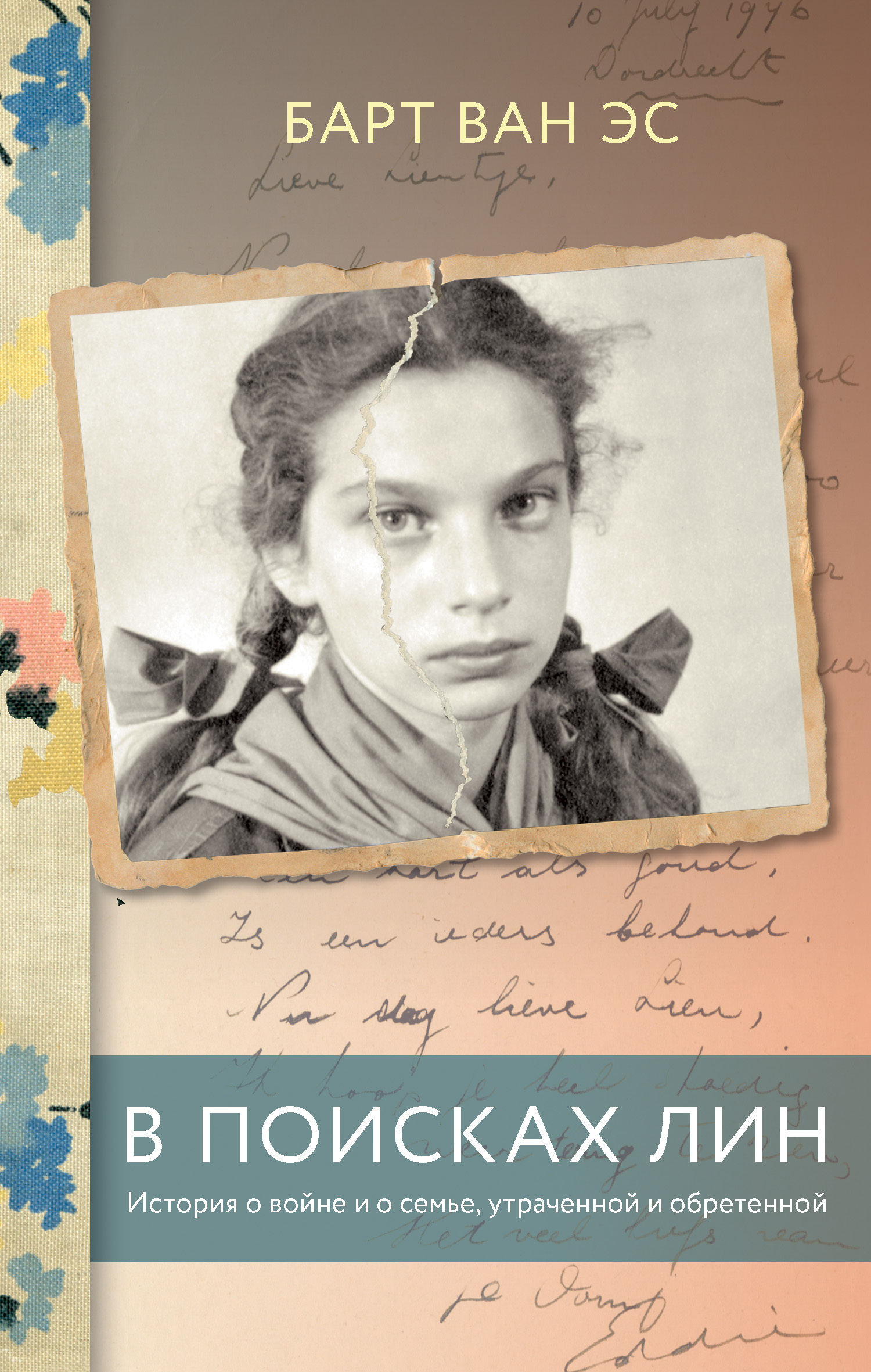 читать В поисках Лин. История о войне и о семье, утраченной и обретенной