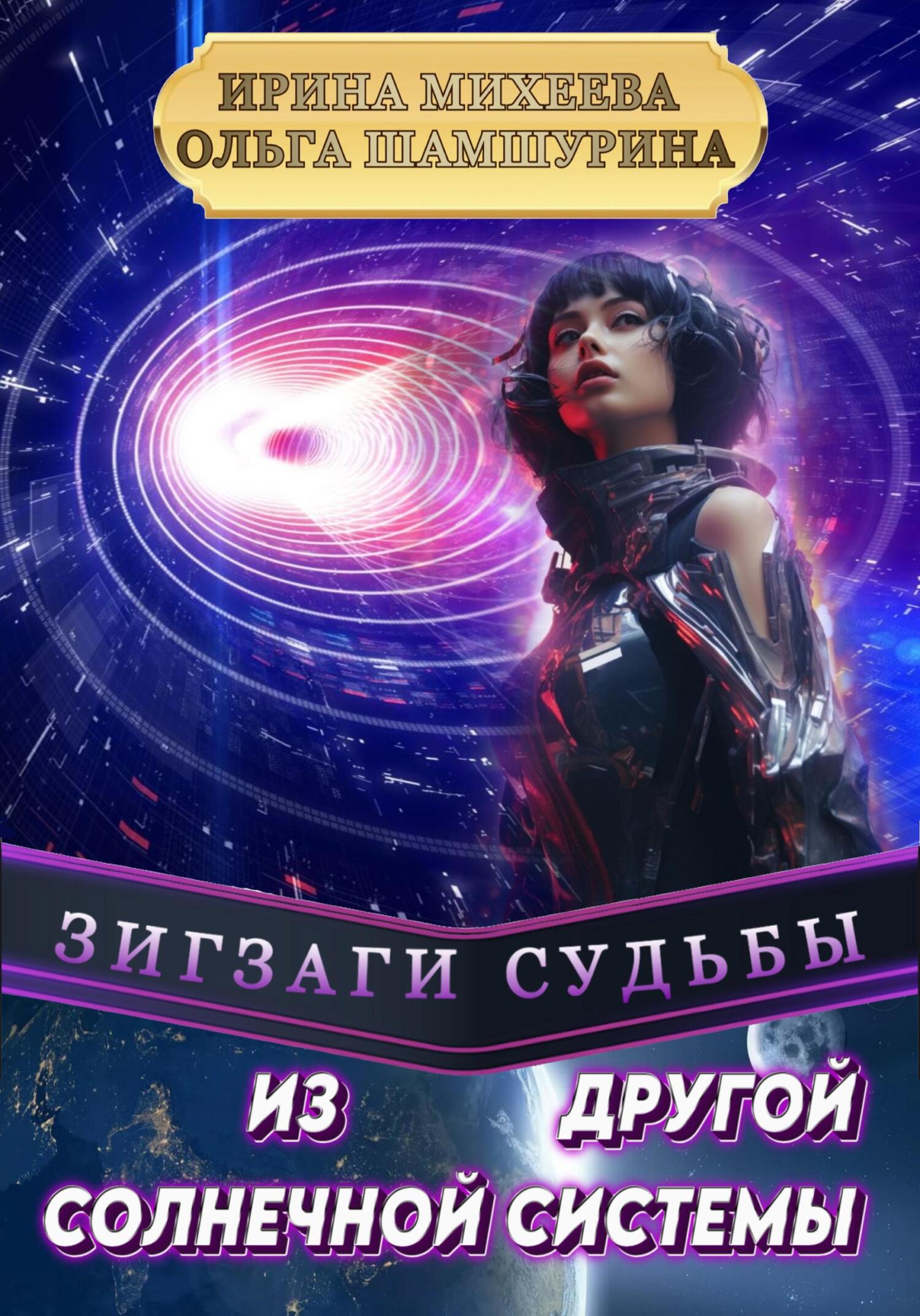 читать Зигзаги судьбы. Из другой солнечной системы