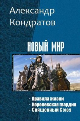читать Новый мир. Трилогия