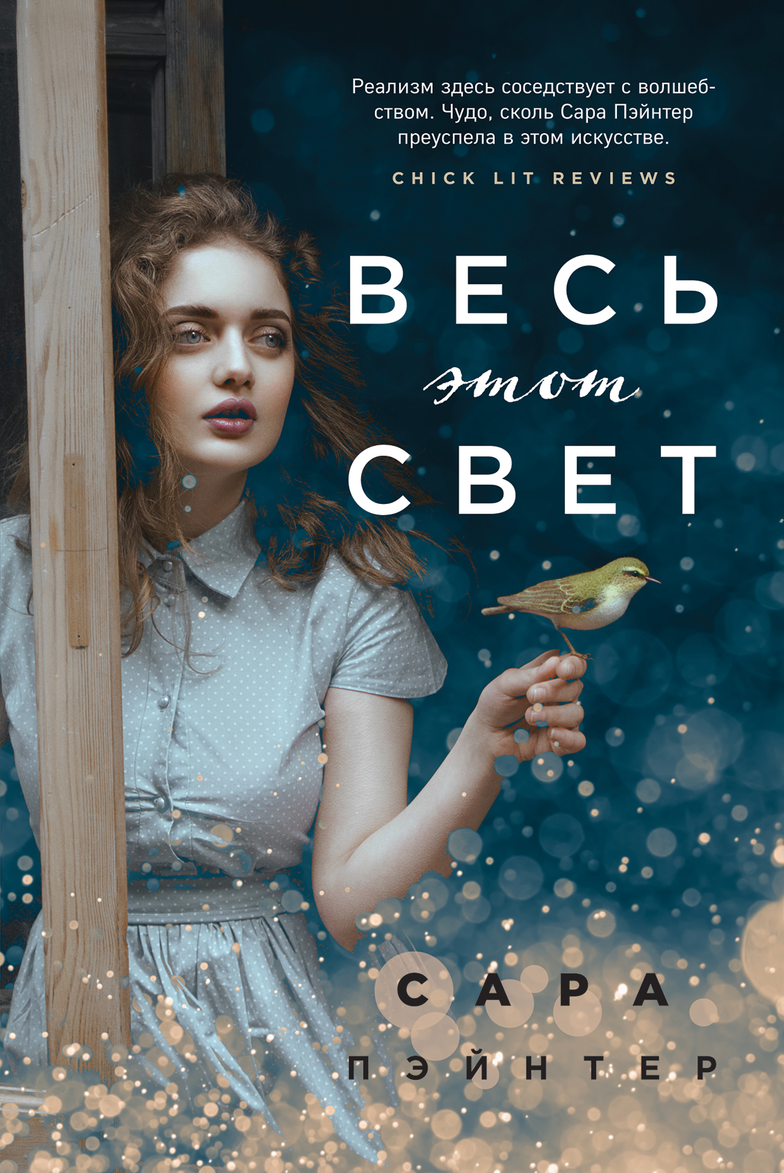 читать Весь этот свет