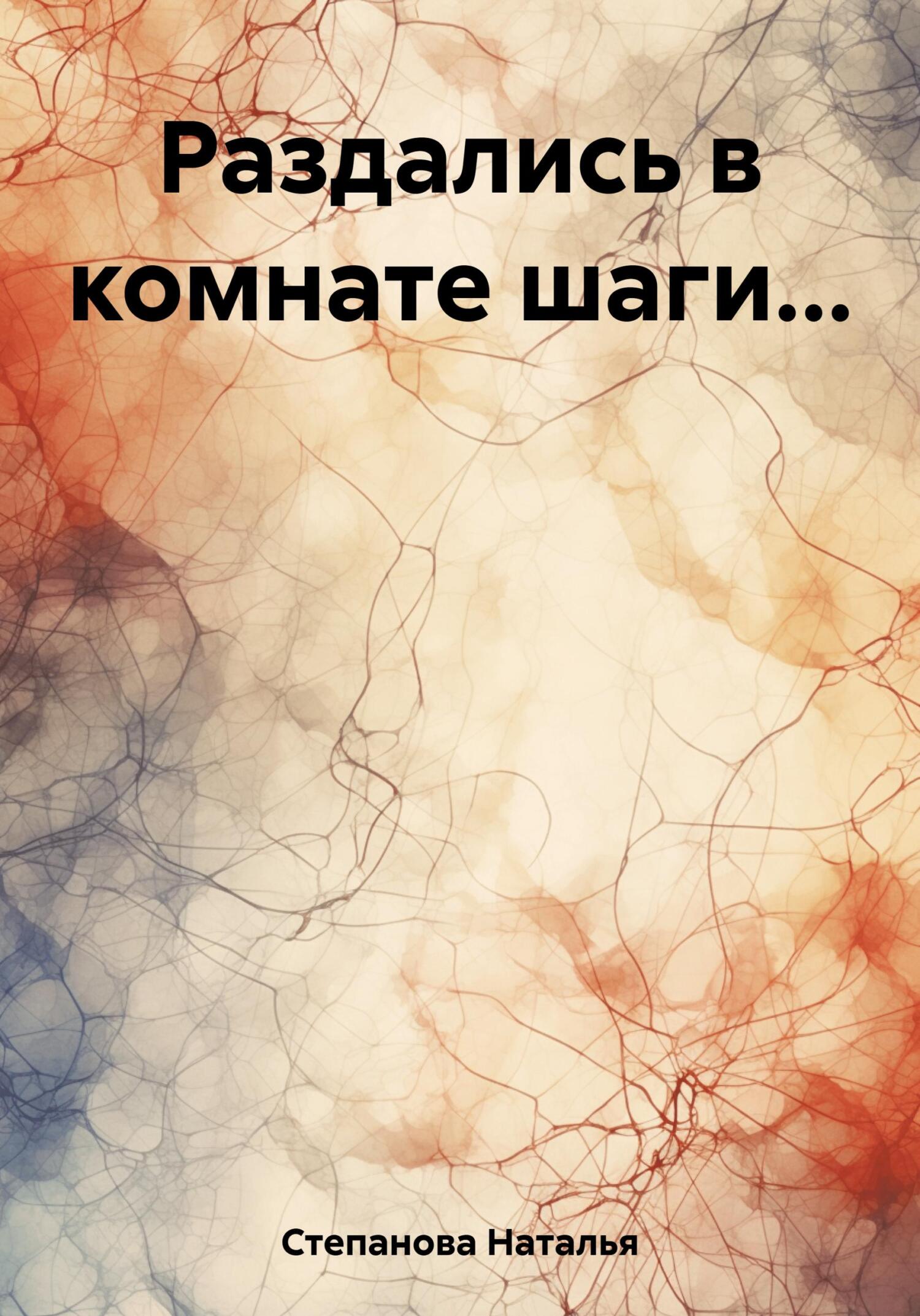 читать Раздались в комнате шаги…