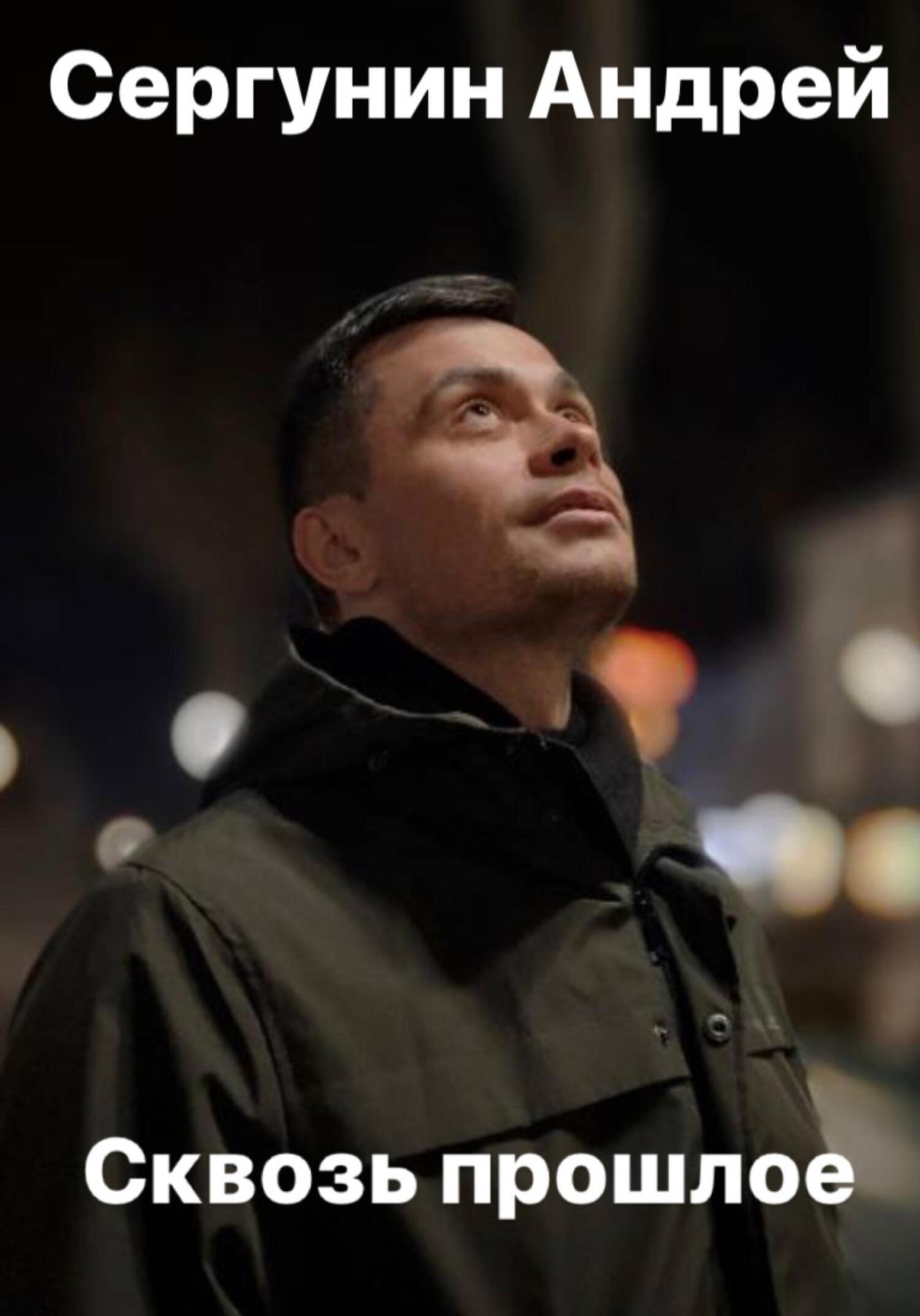 читать Сквозь прошлое