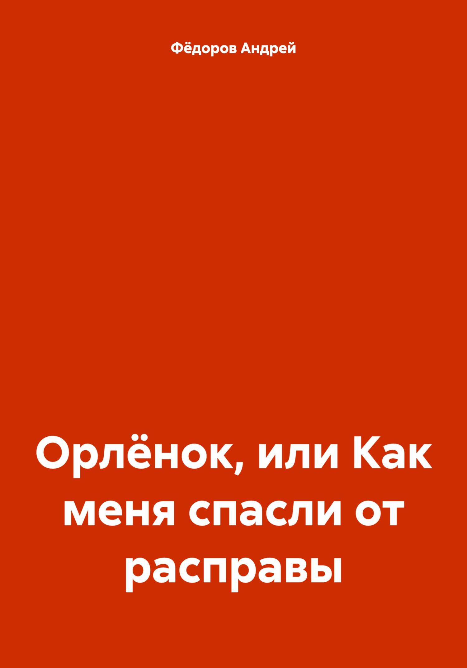 читать Орлёнок, или Как меня спасли от расправы
