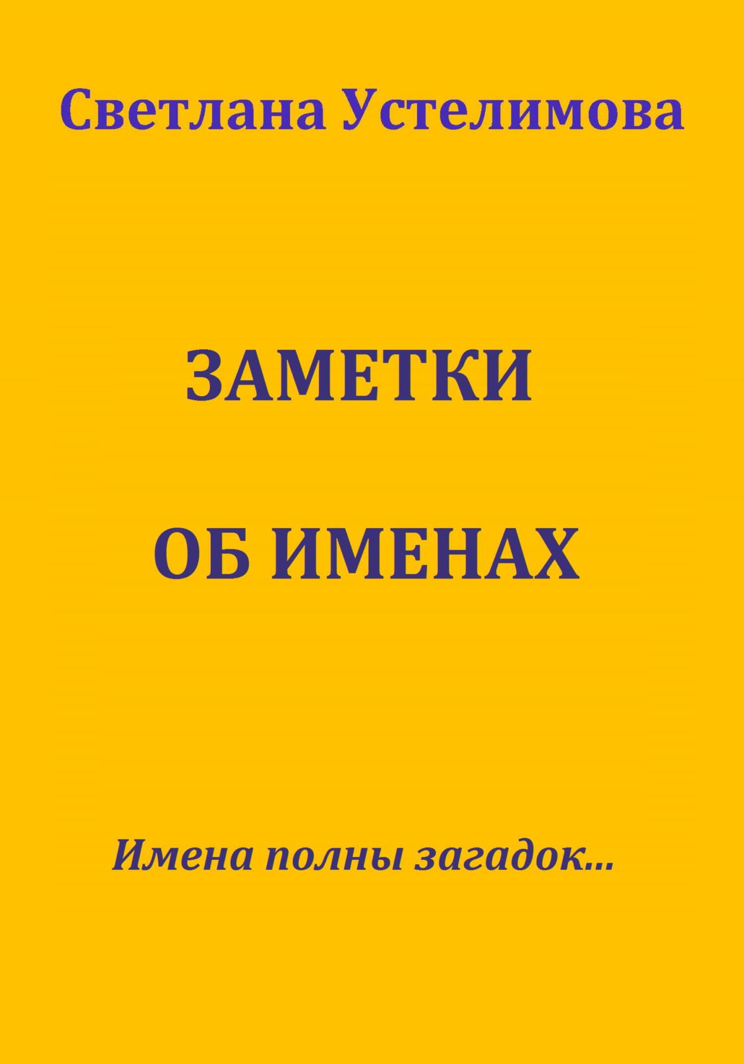читать Заметки об именах
