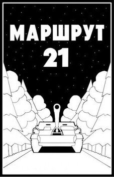 читать Маршрут - 21