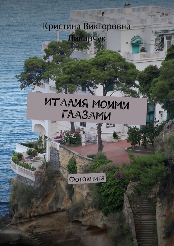 читать Италия моими глазами. Фотокнига