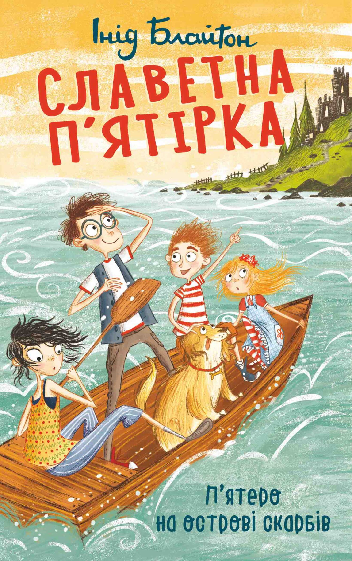 читать П’ятеро на острові скарбів