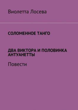 читать Соломенное танго. Два Виктора и половинка Антуанетты. Повести