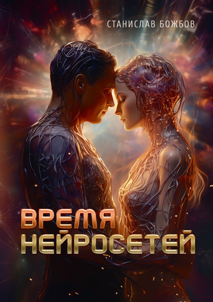 читать Время нейросетей