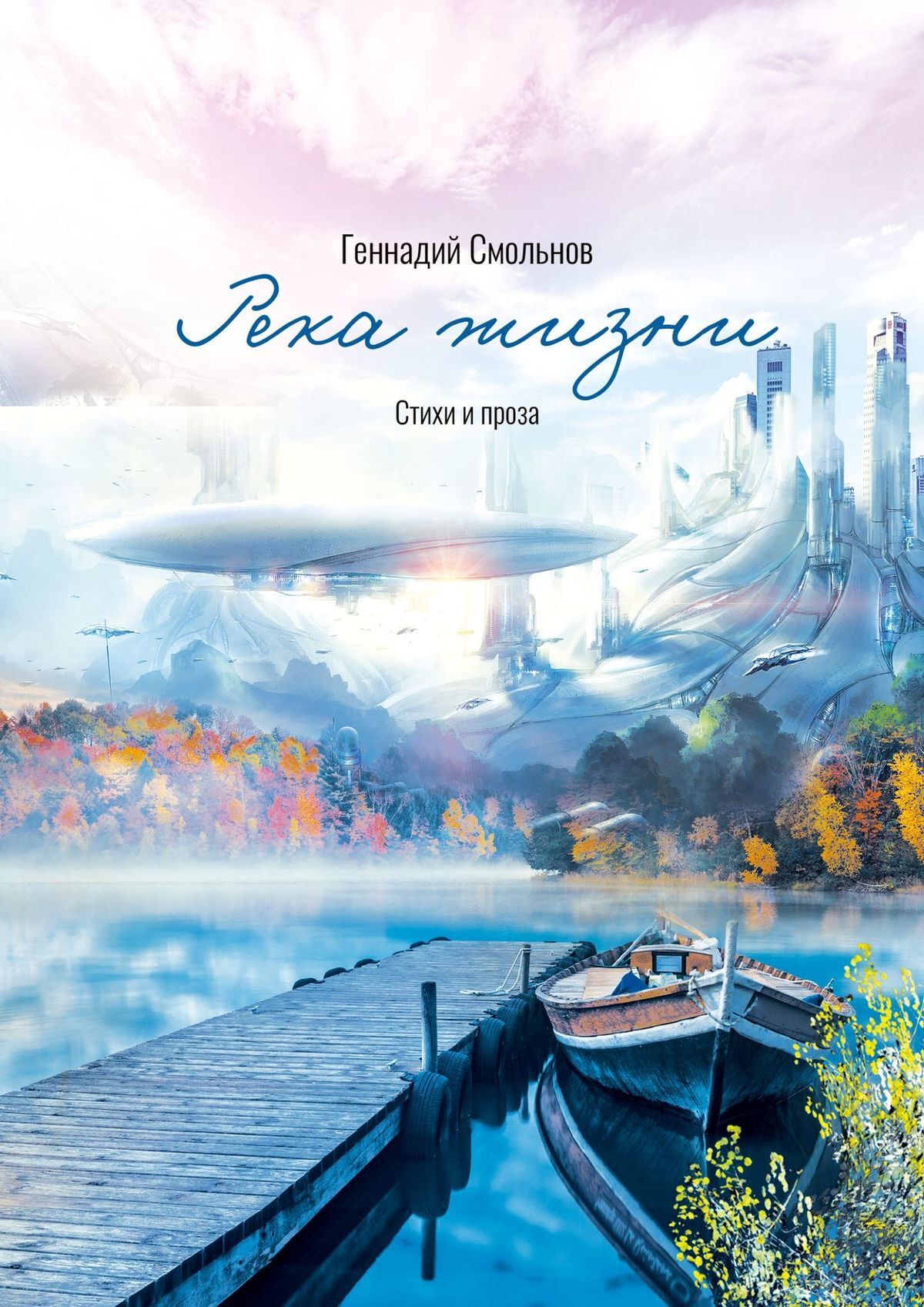 читать Река жизни. Стихи и проза