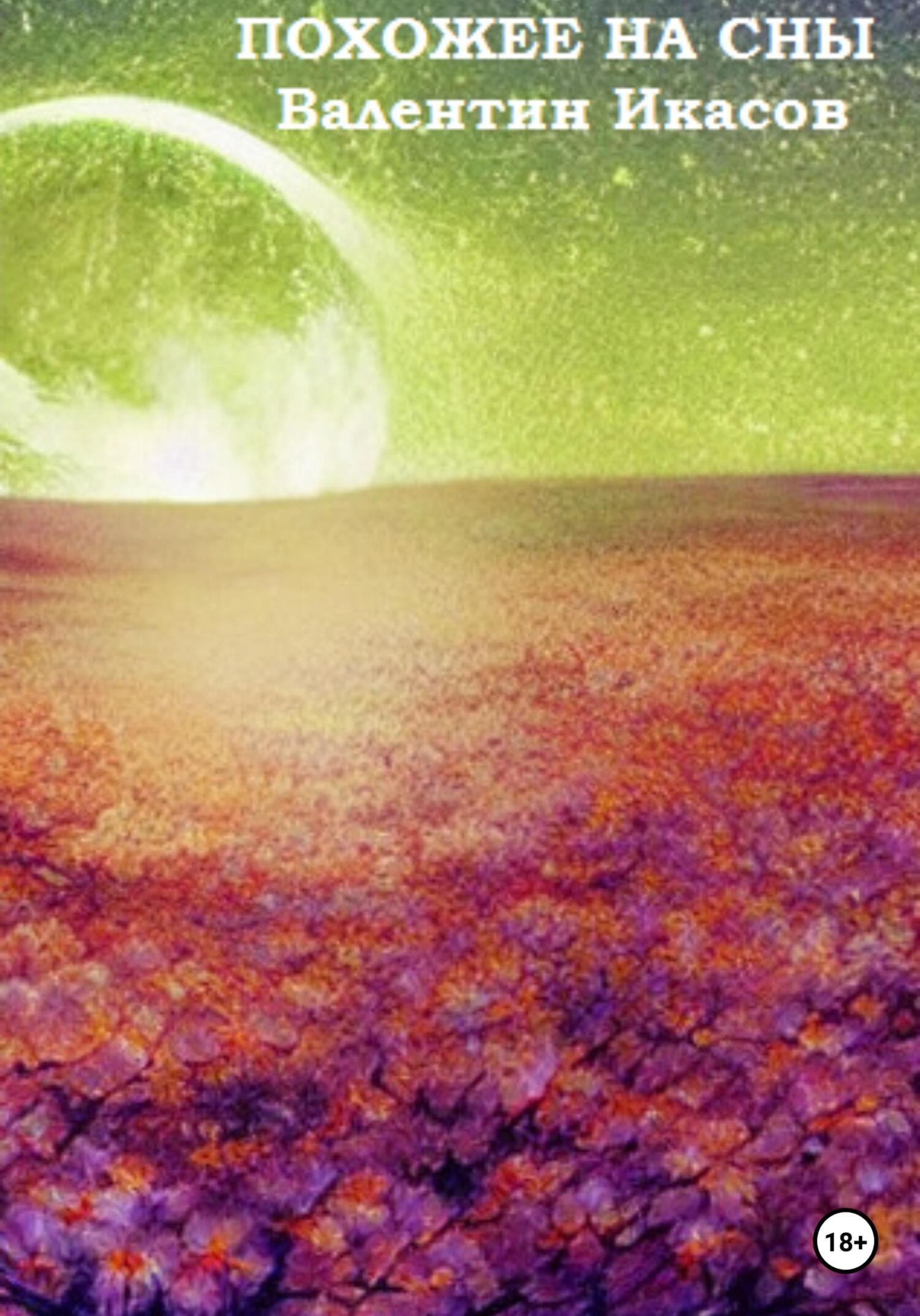 читать Похожее на сны