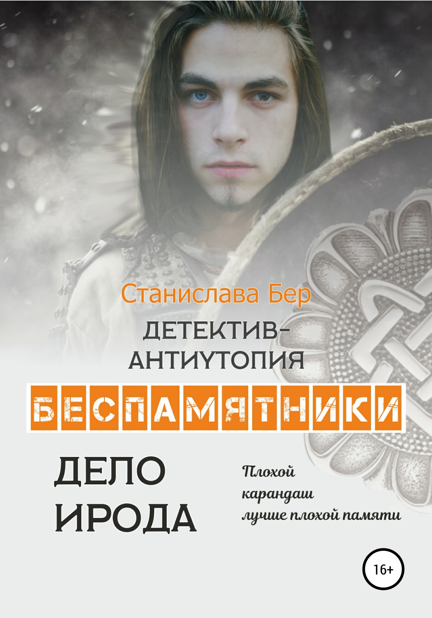 читать Беспамятники. Дело Ирода