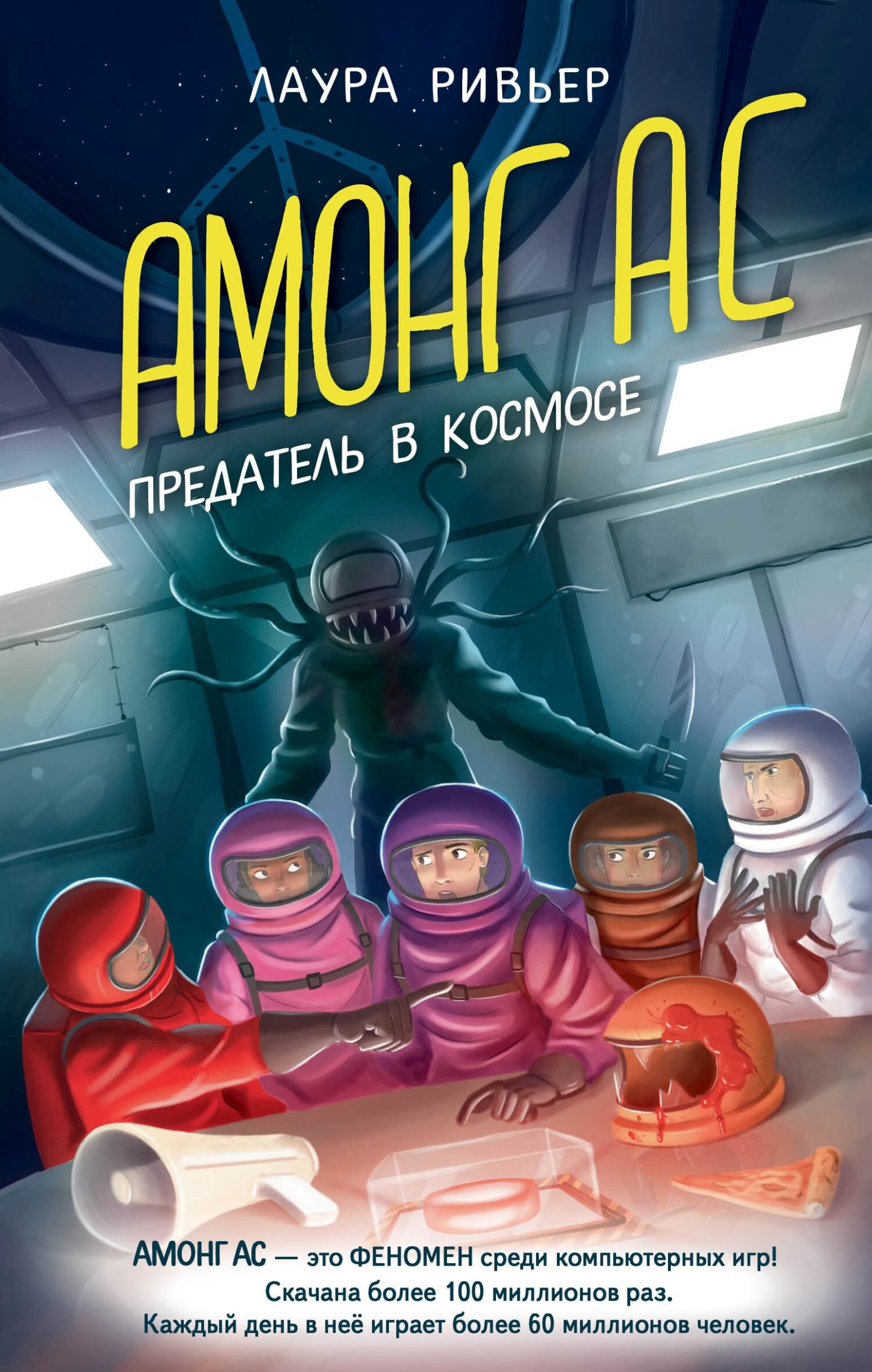 читать АМОНГ АС. Предатель в космосе